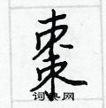 棗怎么写好看,棗硬笔书法图片