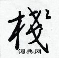 棧怎么写好看,棧硬笔书法图片