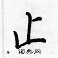 止怎么写好看,止硬笔书法图片