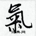 氣怎么写好看,氣硬笔书法图片