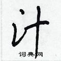 汁怎么写好看,汁硬笔书法图片