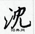 沈怎么写好看,沈硬笔书法图片