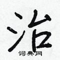 治怎么写好看,治硬笔书法图片