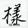 樣怎么写好看,樣硬笔书法图片
