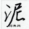 泥怎么写好看,泥硬笔书法图片