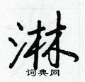 淋怎么写好看,淋硬笔书法图片