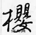 櫻怎么写好看,櫻硬笔书法图片