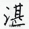 湛怎么写好看,湛硬笔书法图片