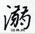 溺怎么写好看,溺硬笔书法图片