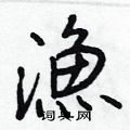 漁怎么写好看,漁硬笔书法图片