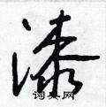 漆怎么写好看,漆硬笔书法图片