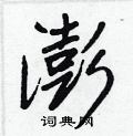 澎怎么写好看,澎硬笔书法图片