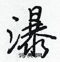 瀑怎么写好看,瀑硬笔书法图片