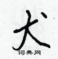 犬怎么写好看,犬硬笔书法图片