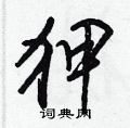 狎怎么写好看,狎硬笔书法图片