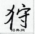 狩怎么写好看,狩硬笔书法图片