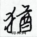 猶怎么写好看,猶硬笔书法图片