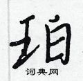 珀怎么写好看,珀硬笔书法图片