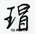 瑁怎么写好看,瑁硬笔书法图片