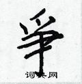 爭怎么写好看,爭硬笔书法图片