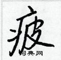 疲怎么写好看,疲硬笔书法图片