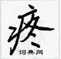 疼怎么写好看,疼硬笔书法图片