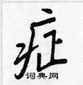 症怎么写好看,症硬笔书法图片