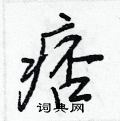 痞怎么写好看,痞硬笔书法图片