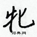 牝怎么写好看,牝硬笔书法图片