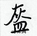 盔怎么写好看,盔硬笔书法图片