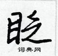 眨怎么写好看,眨硬笔书法图片