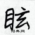 眩怎么写好看,眩硬笔书法图片