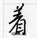 着怎么写好看,着硬笔书法图片