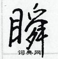 瞬怎么写好看,瞬硬笔书法图片