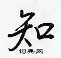知怎么写好看，知硬笔书法图片