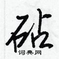 砧怎么写好看,砧硬笔书法图片
