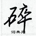 碎怎么写好看，碎硬笔书法图片