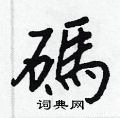 碼怎么写好看,碼硬笔书法图片