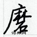 磨怎么写好看,磨硬笔书法图片
