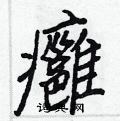 癰怎么写好看,癰硬笔书法图片
