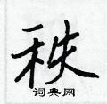 秩怎么写好看,秩硬笔书法图片