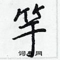 竽怎么写好看,竽硬笔书法图片