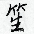 笙怎么写好看,笙硬笔书法图片