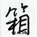 箱怎么写好看,箱硬笔书法图片
