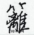 籬怎么写好看,籬硬笔书法图片