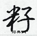籽怎么写好看,籽硬笔书法图片