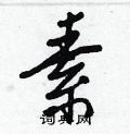 素怎么写好看,素硬笔书法图片