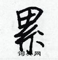累怎么写好看,累硬笔书法图片