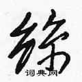 絲怎么写好看,絲硬笔书法图片