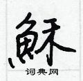 穌怎么写好看,穌硬笔书法图片